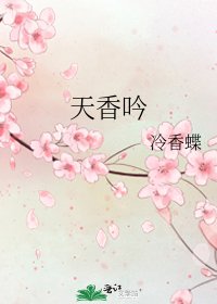 《天香吟》