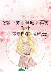 《微微一笑很倾城之喜笑颜开》