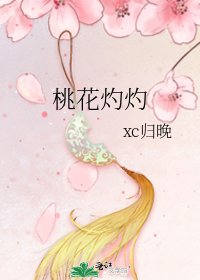 《桃花灼灼》