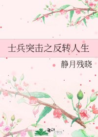 士兵突击之反转人生