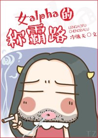 《女alpha的称霸路》