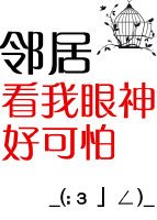 《邻居看我眼神好可怕》