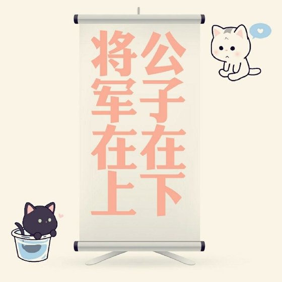 《公子在下,将军在上》