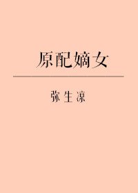 《原配嫡女》