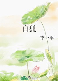 《白狐》