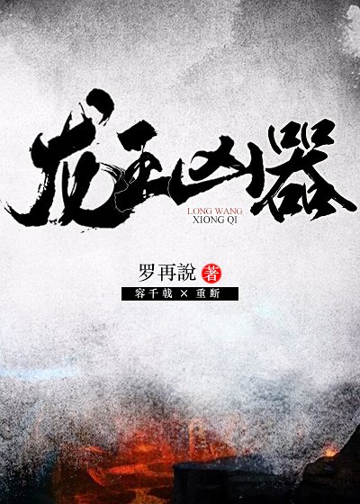 龙王凶器