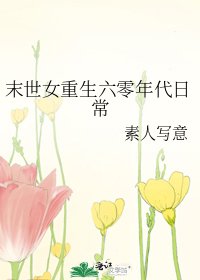 《末世女重生六零年代日常》