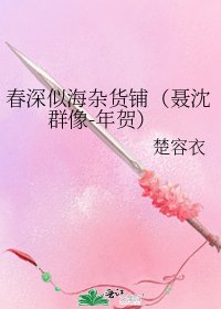 《春深似海杂货铺(聂沈群像-年贺)》