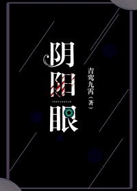 《阴阳眼》