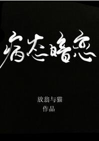 《偏执喜欢》
