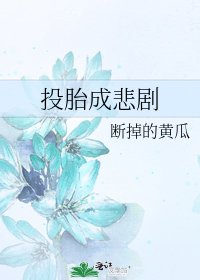 《投胎成悲剧》