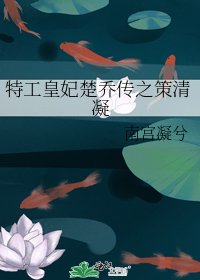 特工皇妃楚乔传之策清凝