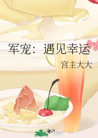 《军宠:遇见幸运》