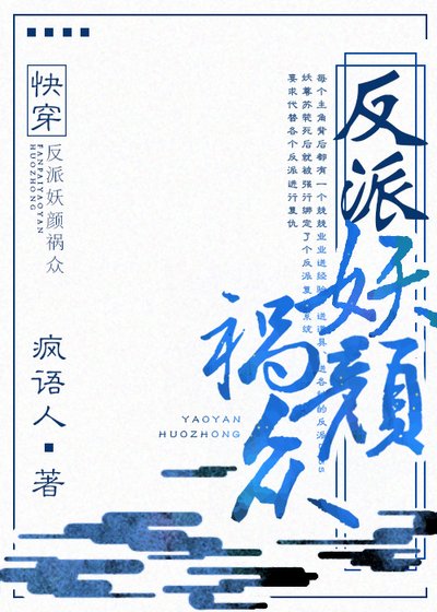 《反派妖颜祸众(快穿)》
