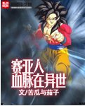 《赛亚人血脉在异世》