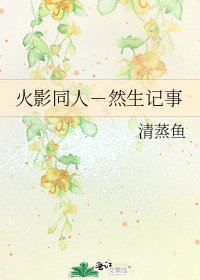 《火影同人-然生记事》