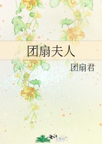 《团扇夫人》