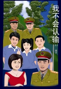 我不会认输