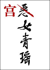 《宫女青瑶》