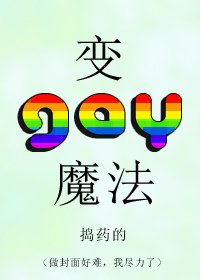 《变gay魔法》