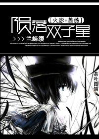 [火影+蔷薇]陨落双子星