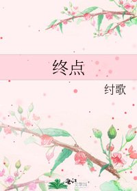 《终点》