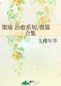 《策瑜 治愈系短/微篇合集》