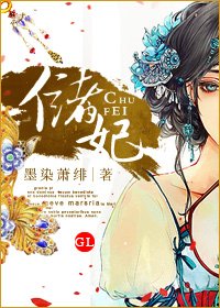 《储妃(GL)》