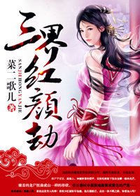 《三界红颜劫》