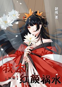 《我本红颜祸水(快穿)》
