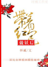 《带着红包做妖后》
