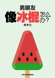 《男朋友像根冰棍怎么办》
