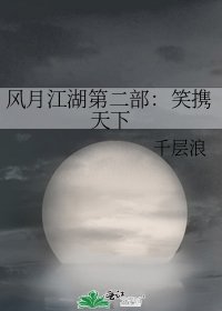 风月江湖第二部：笑携天下