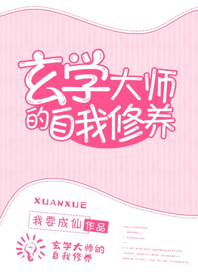 《玄学大师的自我修养》