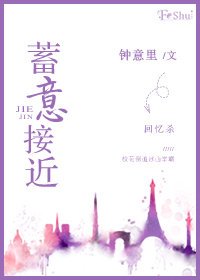 《蓄意接近》