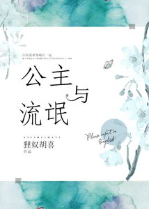 《公主与流氓》