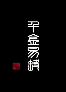 《千金易换》