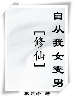 《(修仙)自从我女变男》