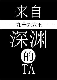 《来自深渊的Ta》