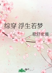《综穿 浮生若梦》