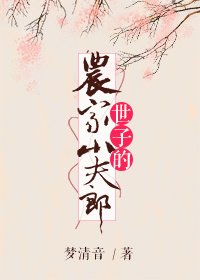 《世子的农家小夫郎》
