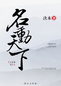 《名动天下》