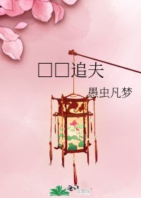 《□□追夫》