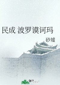 《民成 波罗谟诃玛》