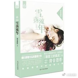 《雪落流年(书版)》