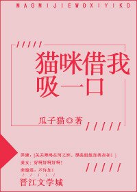 《猫咪借我吸一口》