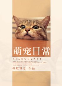 《萌宠日常》