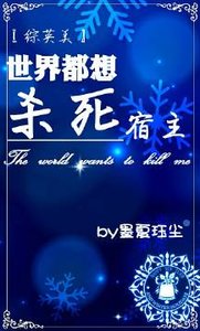 《(综英美)世界都想杀死宿主》