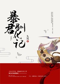 《暴君驯化记》