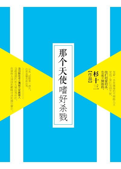 《守望先锋之那个天使,嗜好杀戮》